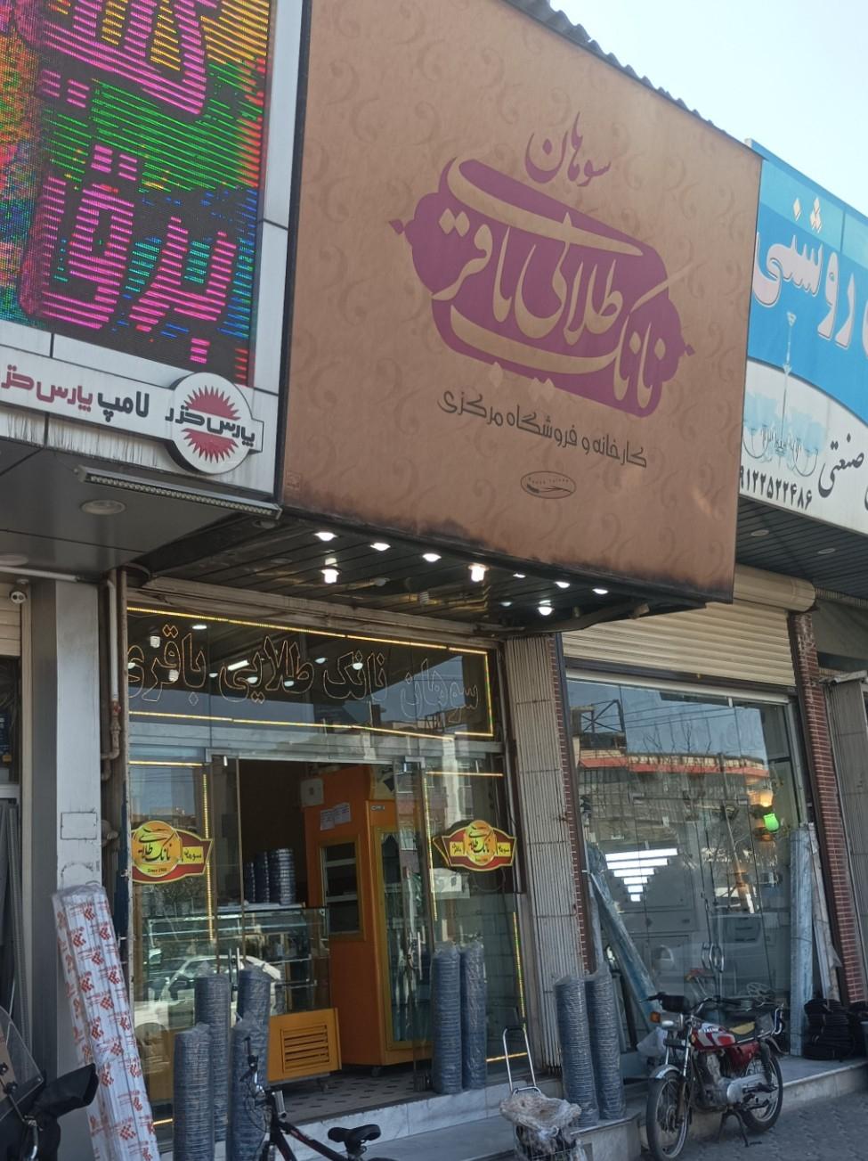 عکس سوهان نانک طلایی باقری