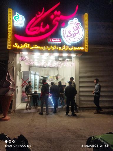 عکس بستنی ملکا