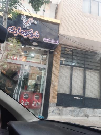 عکس سوپرمارکت شکو مارت