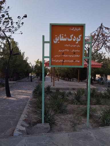 عکس بوستان کودک شقایق