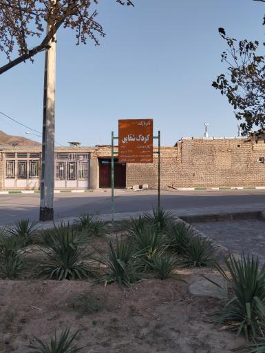 عکس بوستان کودک شقایق