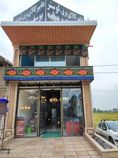 عکس هایپر کالای برق لوستر یوسف زاده