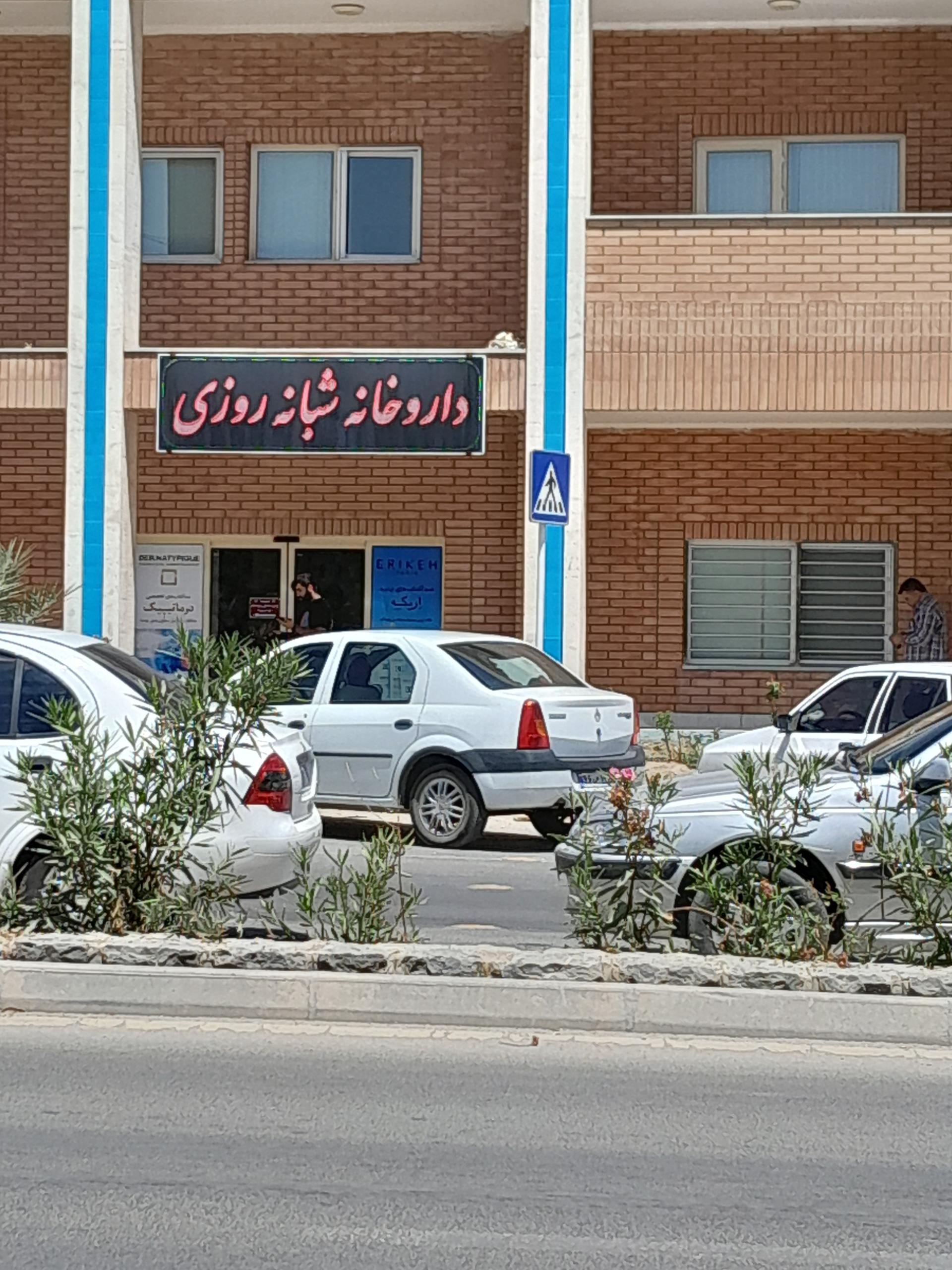 عکس داروخانه درمانگاه شهدا