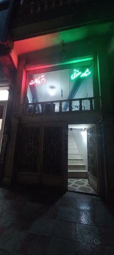 عکس دفتر وکالت سید علی حسینی