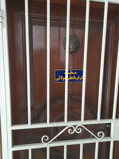 مطب دکتر قربانعلی مولایی