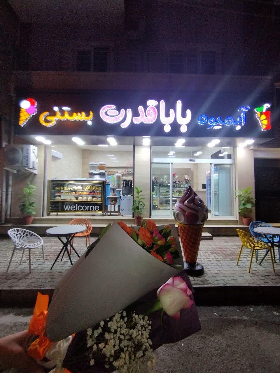 عکس آبمیوه بستنی بابا قدرت