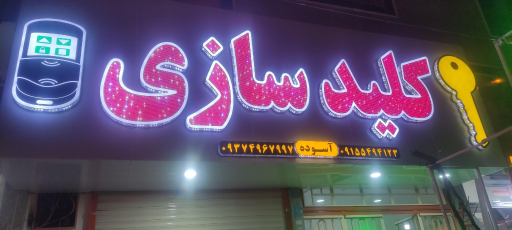 عکس کلیدسازی آسوده