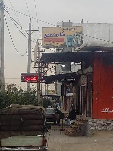 عکس اتو سرویس شاه محمدی