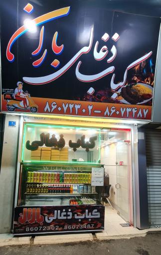 کباب زغالی باران