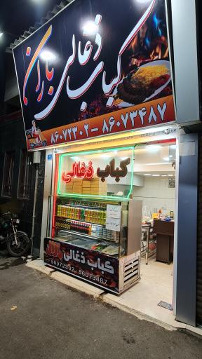 کباب زغالی باران