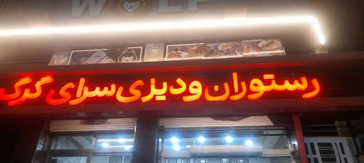 عکس دیزی سرا و کباب امیری هوشنگ گرگ