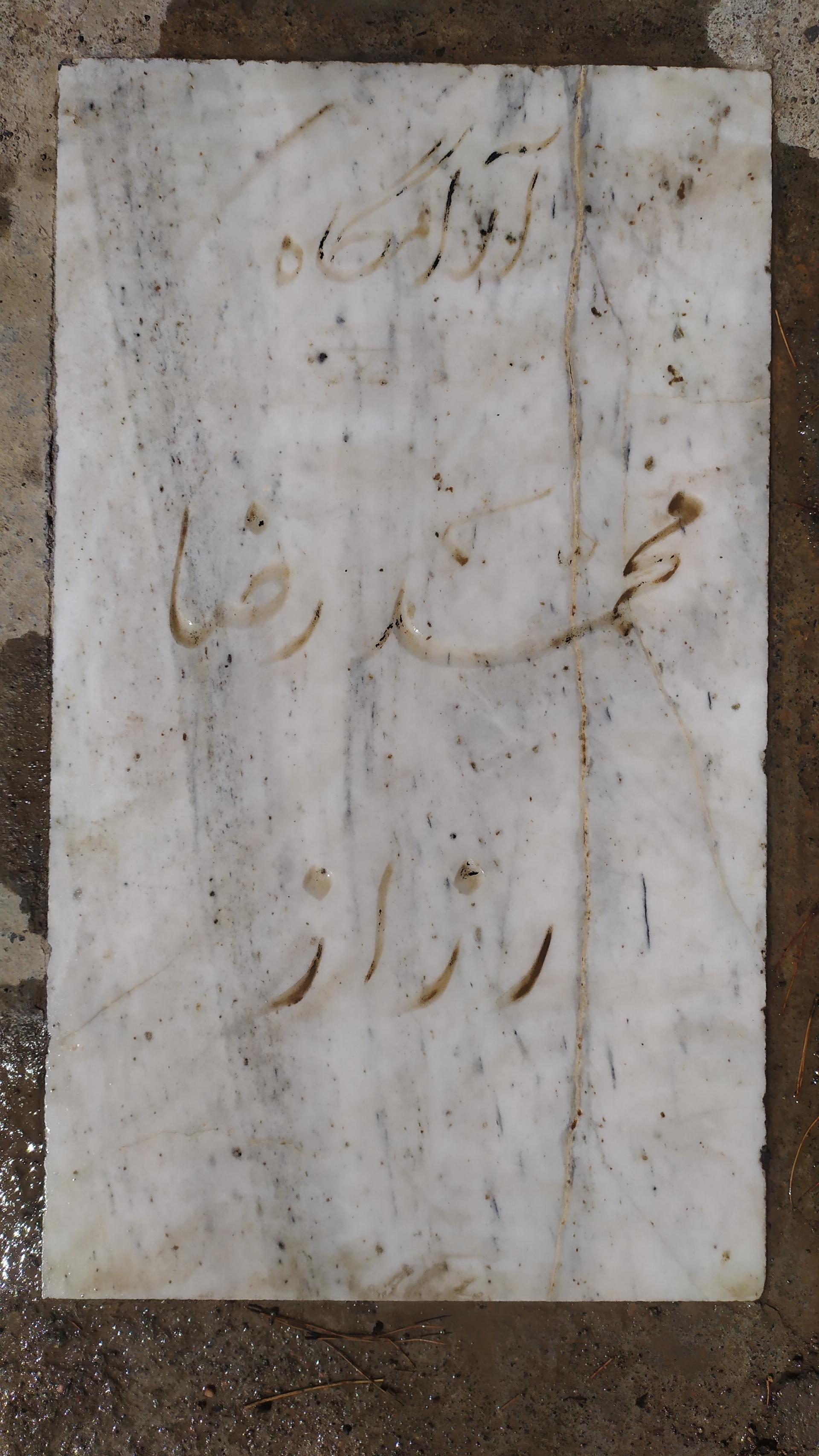 عکس مزار محمدرضا رزاز