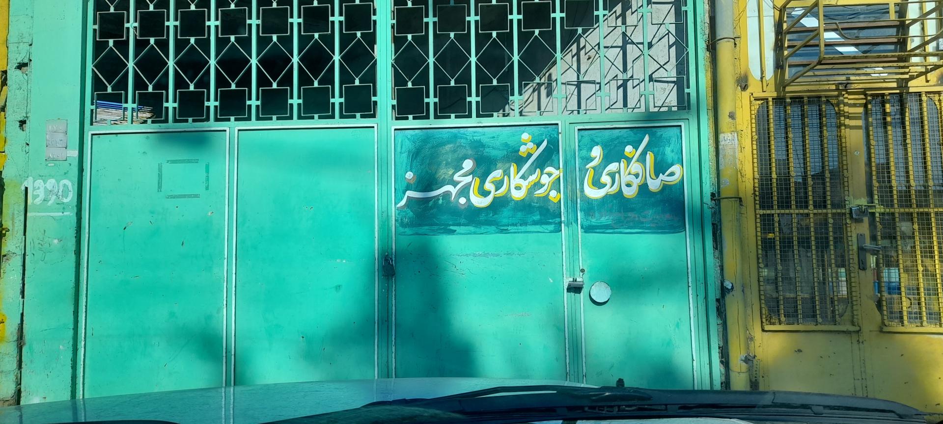 عکس صافکاری جراح زاده