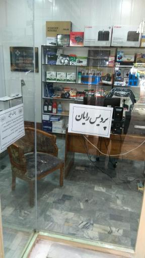 عکس پردیس رایان(بابایی)