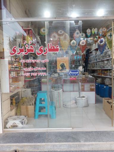 عکس عطاری هژبری