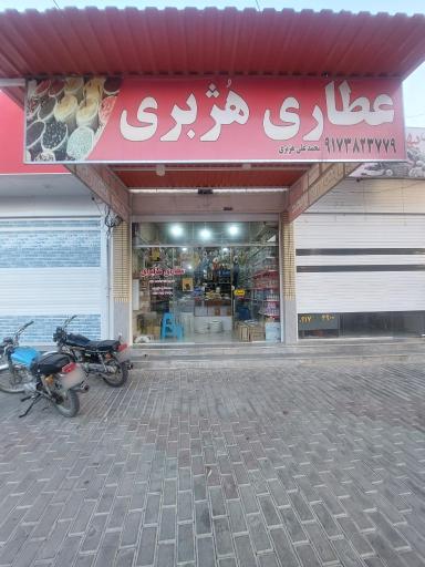 عکس عطاری هژبری