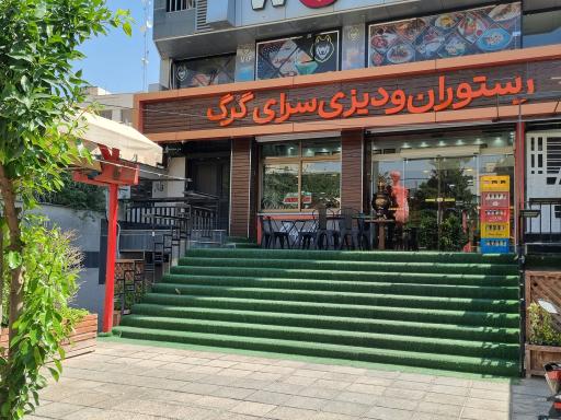 عکس دیزی سرا و کباب امیری هوشنگ گرگ