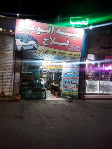 عکس شیشه اتومبیل فلاح 