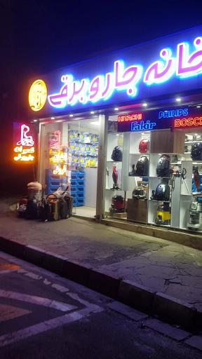 عکس خانه جاروبرقی