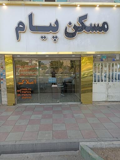 عکس املاک پیام