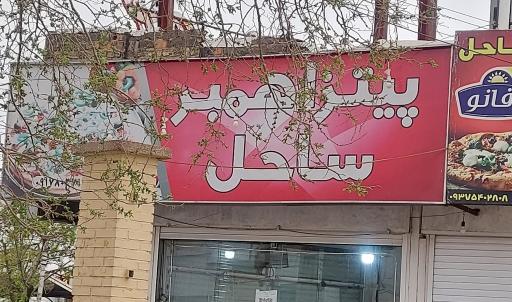 عکس پیتزا و ساندویچی ساحل 