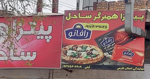 عکس پیتزا و ساندویچی ساحل 