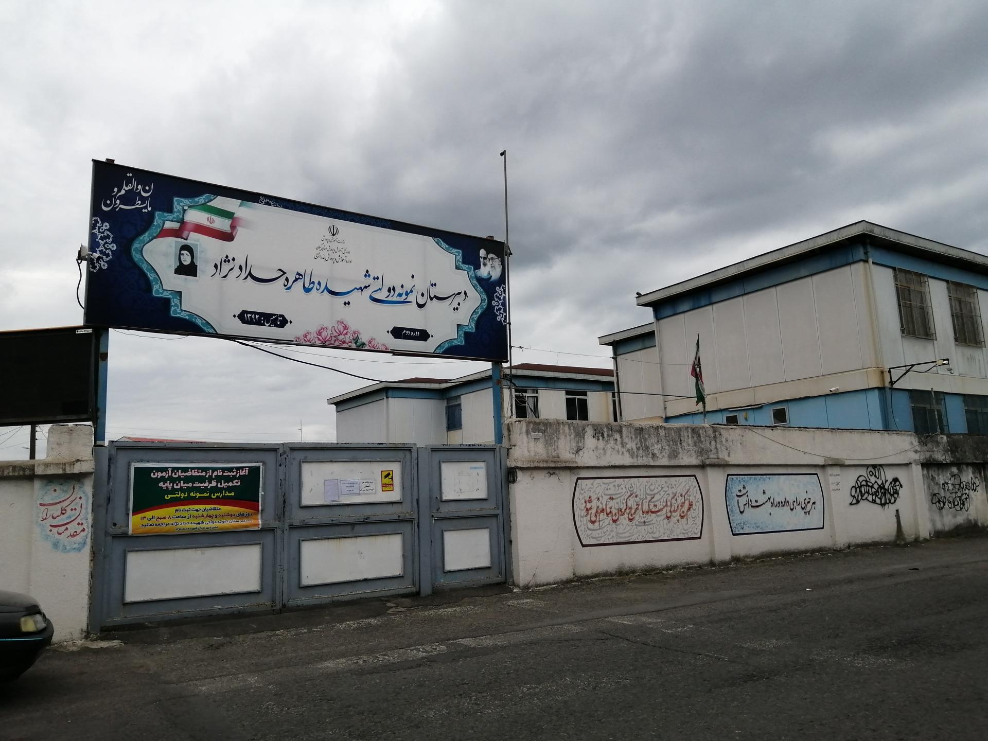 عکس دبیرستان نمونه دولتی دوره دوم شهیده حداد نژاد