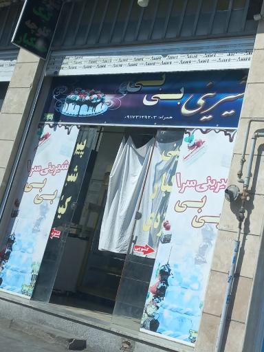 عکس شیرینی بی بی