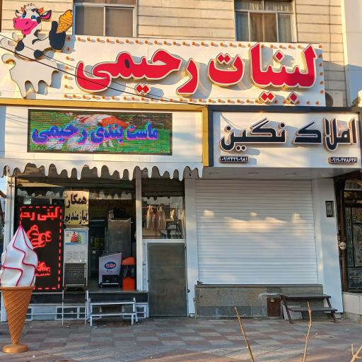 عکس لبنیات رحیمی