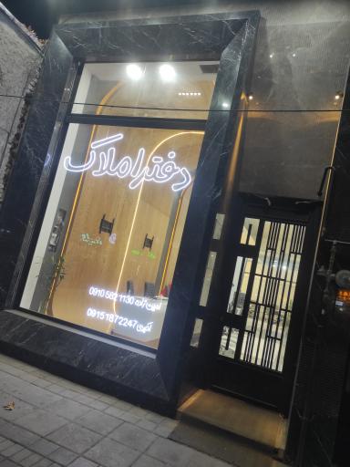 عکس دفتر املاک