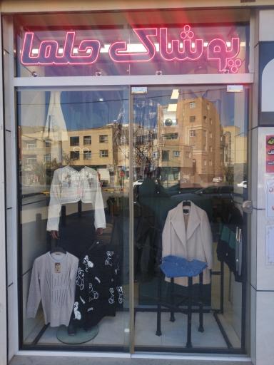 عکس پوشاک حلما