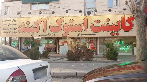 عکس کابینت استوک آکبند ممبران