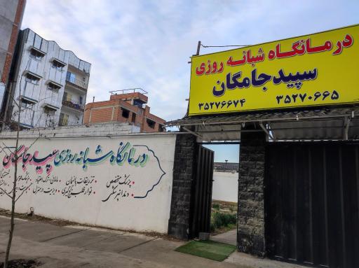 عکس درمانگاه شبانه روزی سپید جامگان