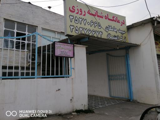 عکس درمانگاه شبانه روزی سپید جامگان