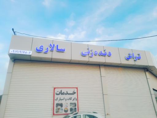 عکس تراشکاری و دنده زنی سالاری