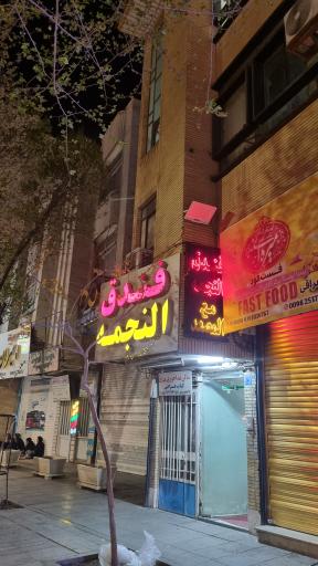 عکس فندق النجمه