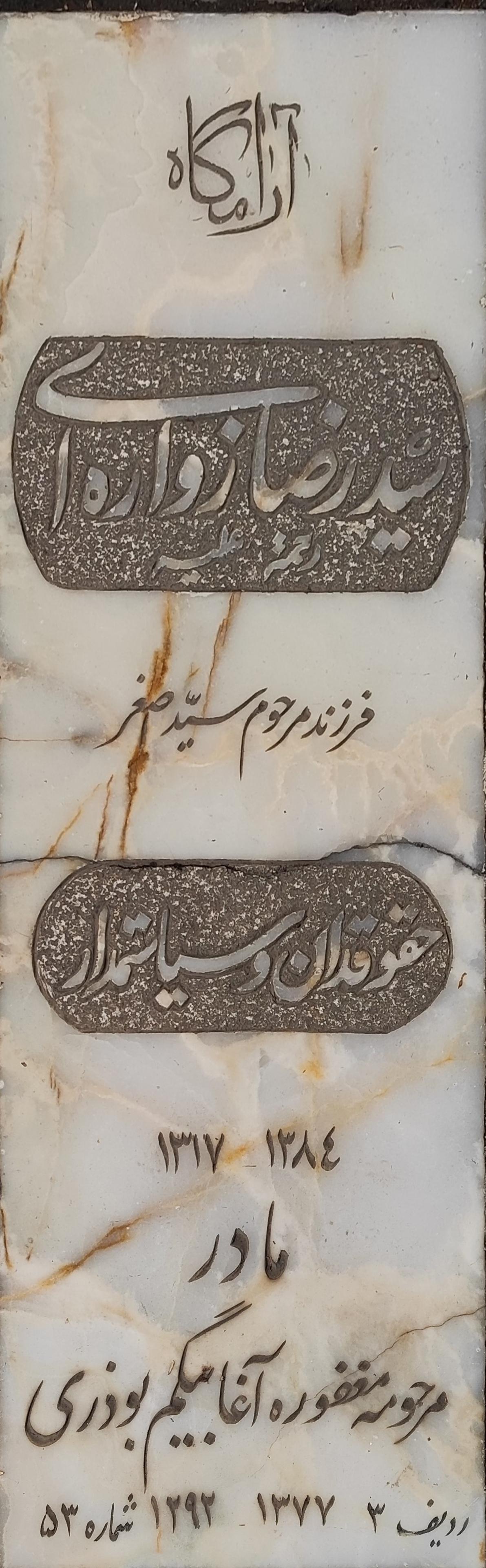 عکس مزار سید رضا زواره ای 