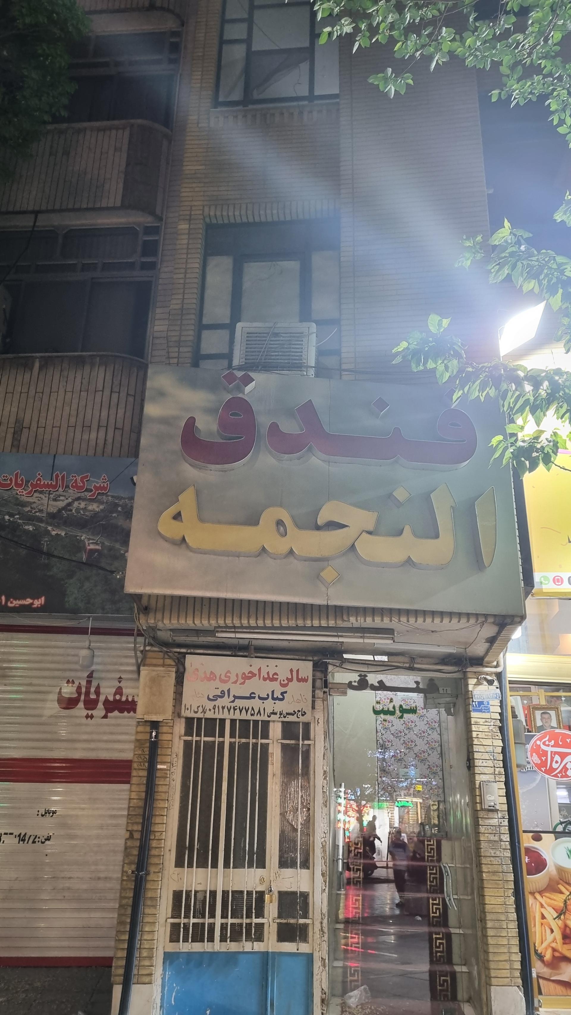 عکس فندق النجمه