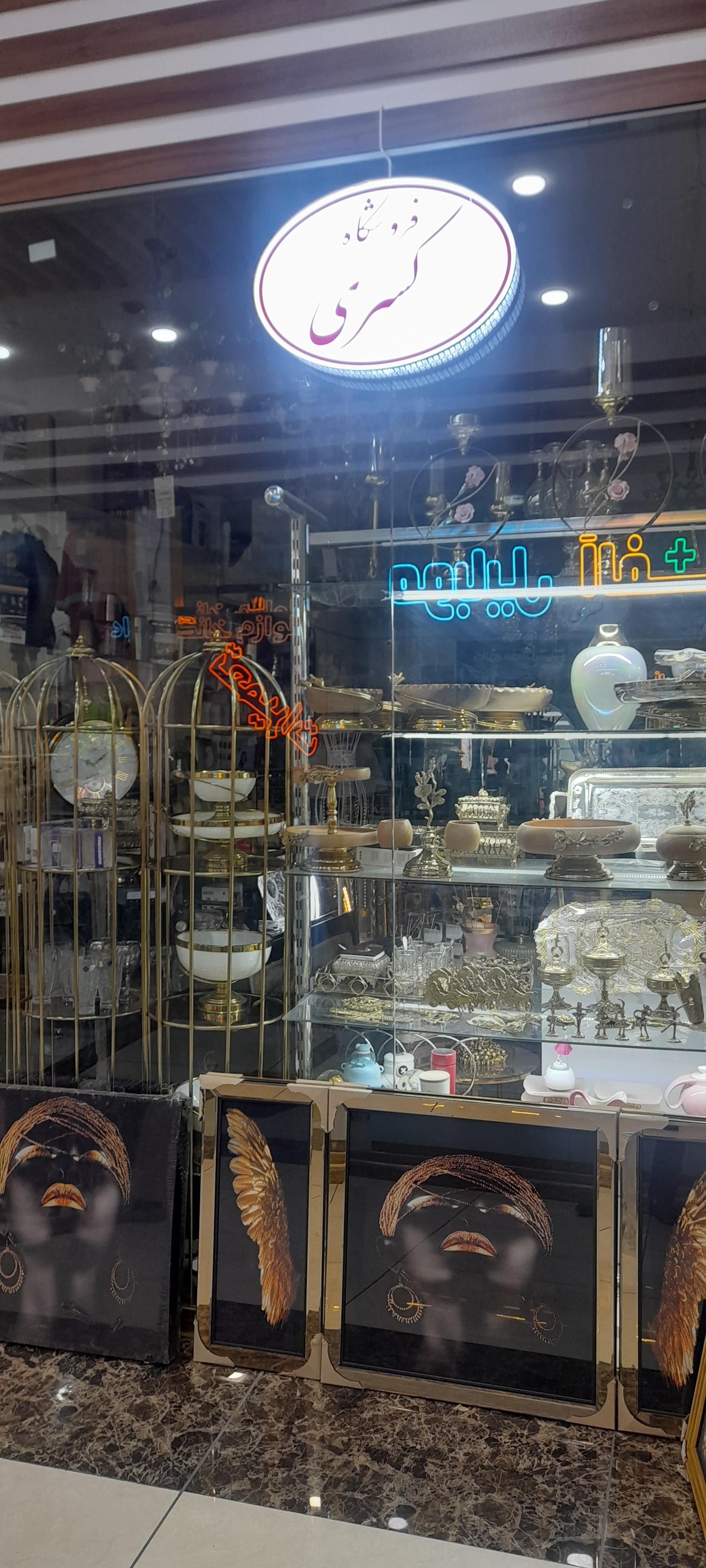 عکس فروشگاه کسری 