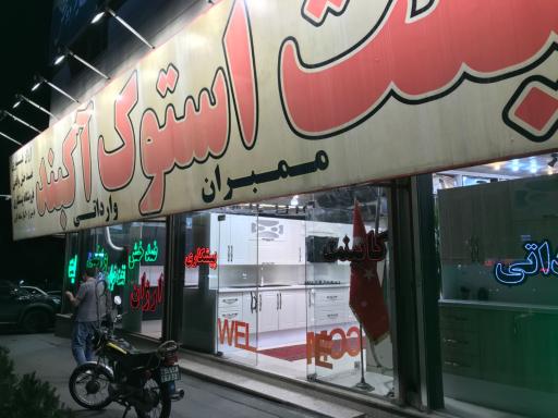 عکس کابینت استوک آکبند ممبران