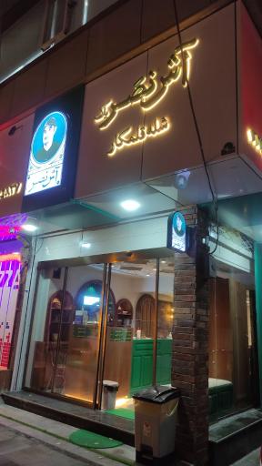 عکس آش نصر(پاک)