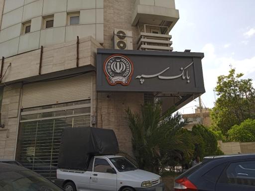 عکس بانک سپه شهید آوینی 5321