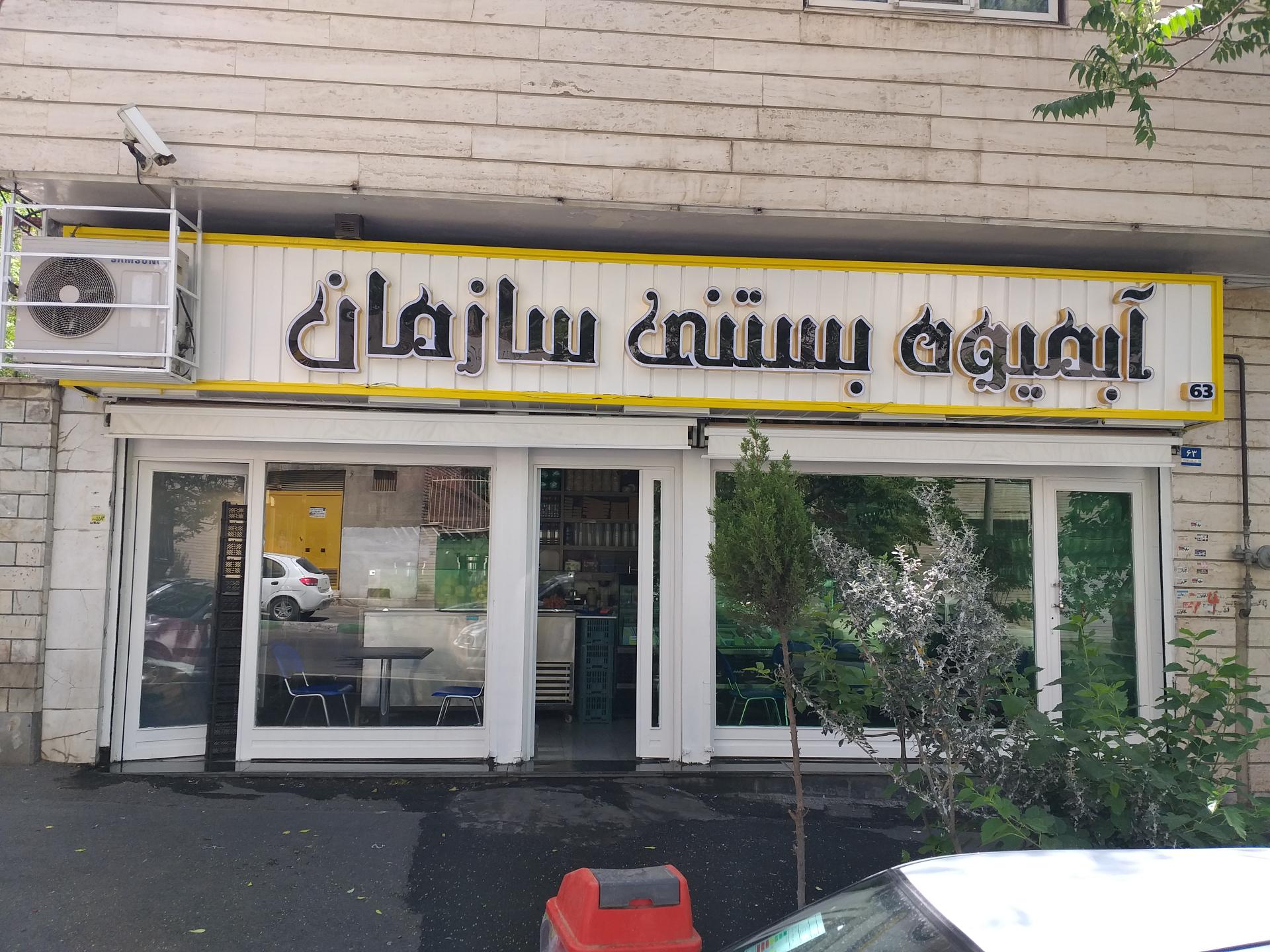 عکس آبمیوه بستنی سازمان