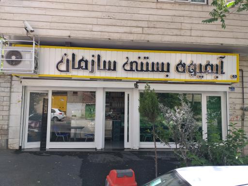 عکس آبمیوه بستنی سازمان