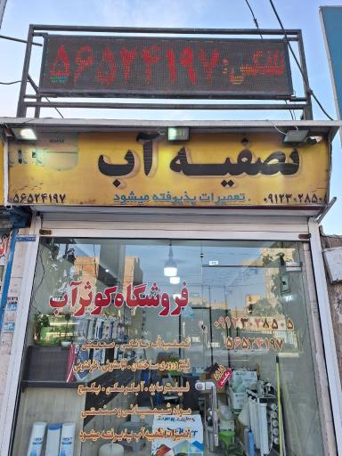 عکس فروشگاه تصفیه آب کوثر آب