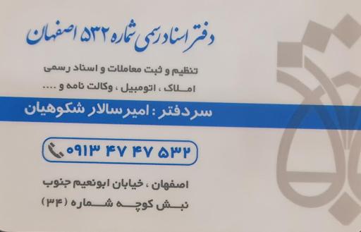 عکس دفتر اسناد رسمی ۵۳۲ اصفهان
