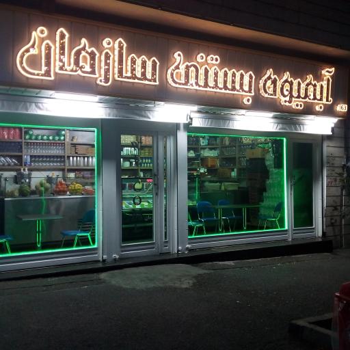 عکس آبمیوه بستنی سازمان