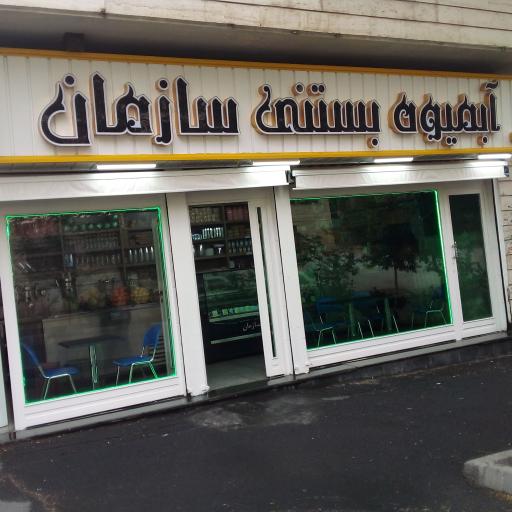 عکس آبمیوه بستنی سازمان