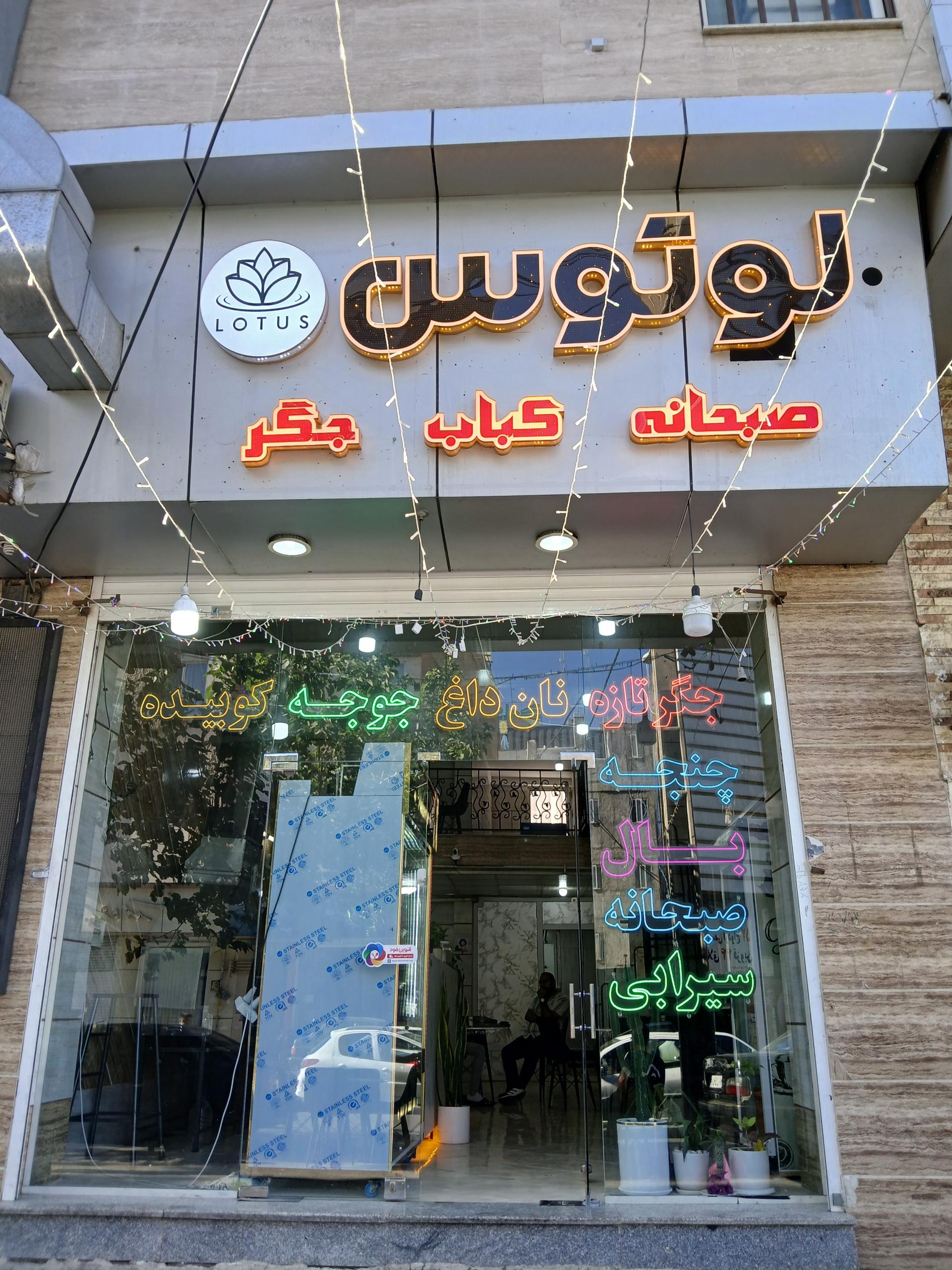 عکس رستوران لوتوس