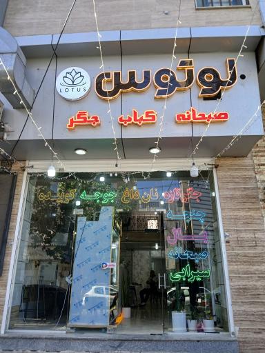 عکس رستوران لوتوس